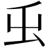 𭕿