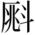 𣂀