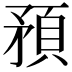 𥎀