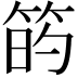 𥮀