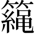 𥶀