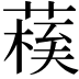 𦺀