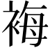 𧚀