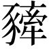 𧲀