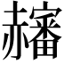 𧺀