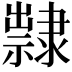 𨾀