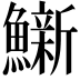 𫚀
