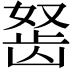 𬺀
