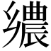 𮞀