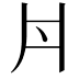𠂁