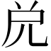 𠒁