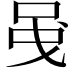 𠲁