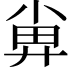 𡮁