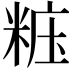 𥺁