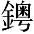 𨮁