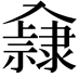 𨾁