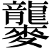 𪎁