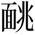𫖁