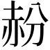 𬦁