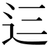 𮞁