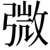 𢐍