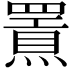 𤐍