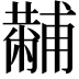 𤰍