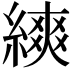𦄍