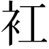 𧘍