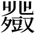 𧰍