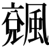 𩘍