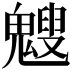 𩴍