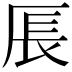 𪠍