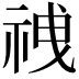 𫀍