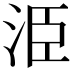 𭰍
