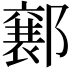 𮠍