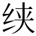 𰬍