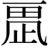 𣦂