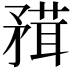 𥎂