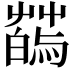 𦺂