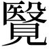 𧢂