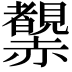 𧺂