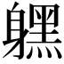 𨊂