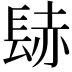 𨲂
