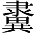 𨾂
