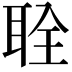 𫆂