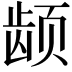 𬺂