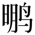 𱊂
