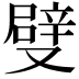 𠮃