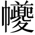 𢆃